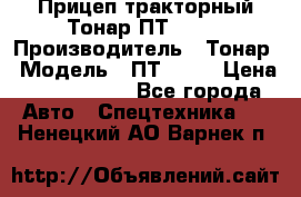 Прицеп тракторный Тонар ПТ2-030 › Производитель ­ Тонар › Модель ­ ПТ2-030 › Цена ­ 1 540 000 - Все города Авто » Спецтехника   . Ненецкий АО,Варнек п.